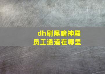 dh刷黑暗神殿 员工通道在哪里